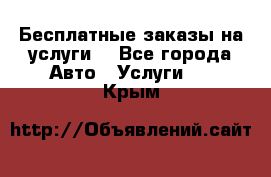 Бесплатные заказы на услуги  - Все города Авто » Услуги   . Крым